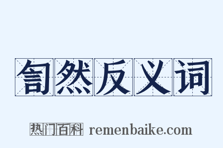 訇然反义词是什么意思的图片